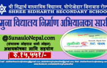 नमुना विद्यालय अभियान सारथि “सुनौलो नेपाल अनलाइन”